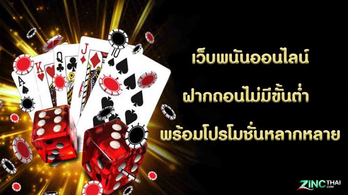 เว็บพนันออนไลน์ฝากถอนไม่มีขั้นต่ำ