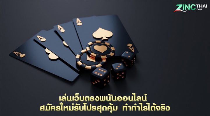 เล่นเว็บตรงพนันออนไลน์