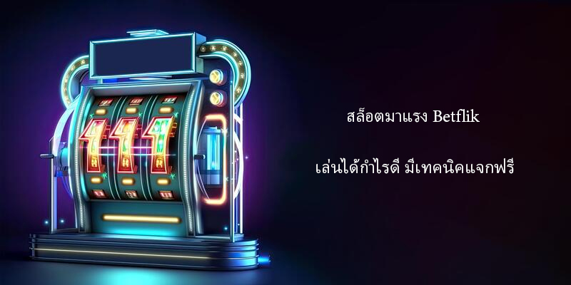 สล็อตมาแรง Betflik