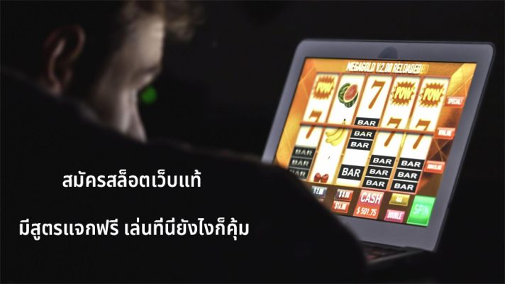 สมัครสล็อตเว็บแท้