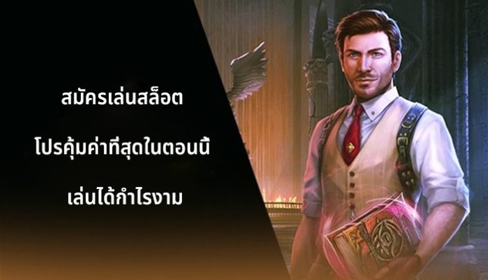 สมัครเล่นสล็อต