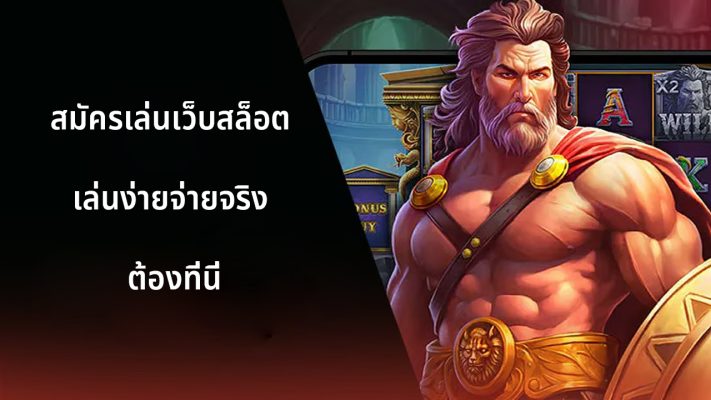 สมัครเล่นเว็บสล็อต