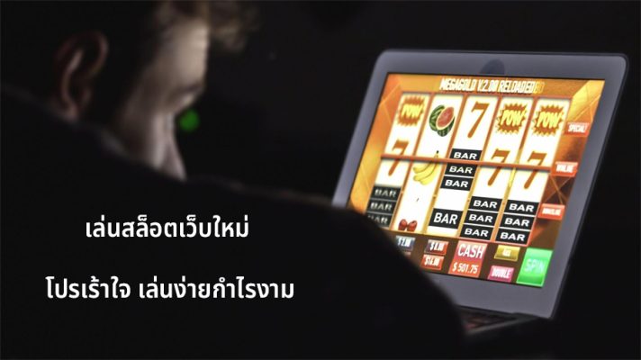 เล่นสล็อตเว็บใหม่