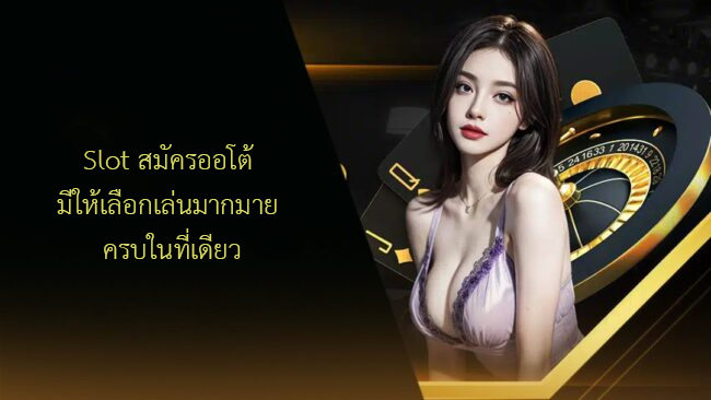 Slot สมัครออโต้