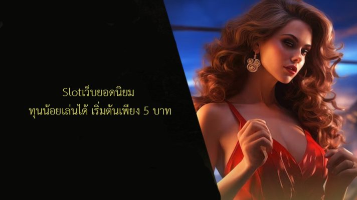 Slotเว็บยอดนิยม