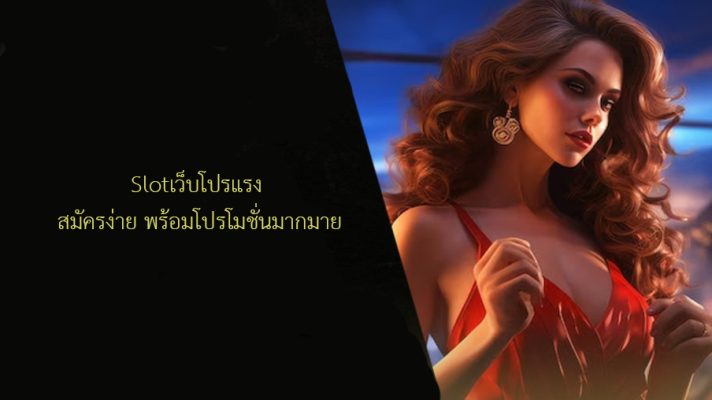 Slotเว็บโปรแรง