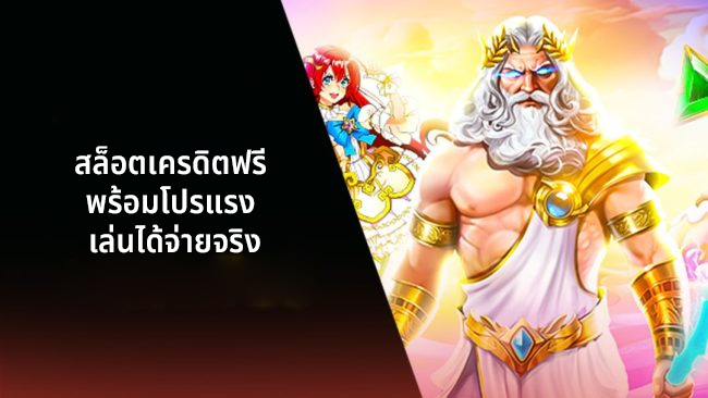 สล็อตเครดิตฟรี