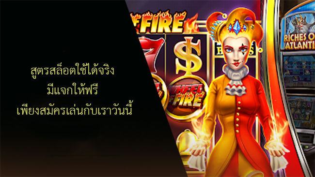 สูตรสล็อตใช้ได้จริง
