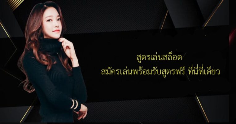 สูตรเล่นสล็อต