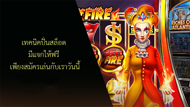เทคนิคปั่นสล็อต