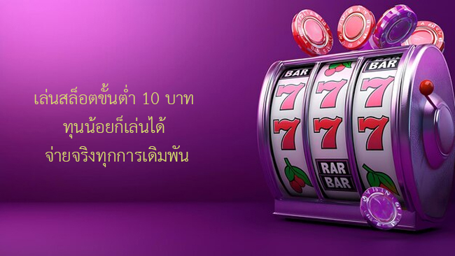 เล่นสล็อตขั้นต่ำ 10 บาท