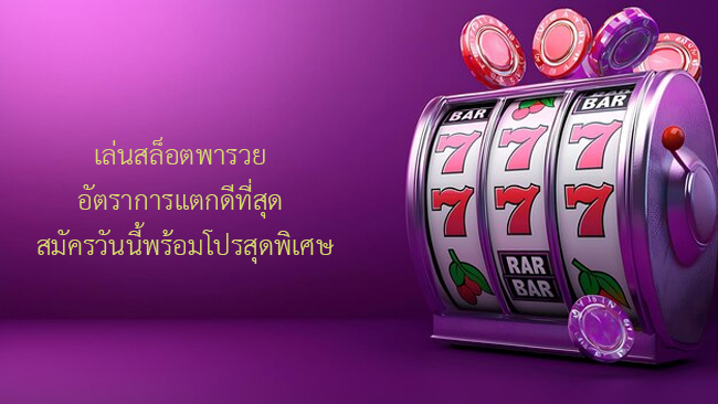 เล่นสล็อตพารวย
