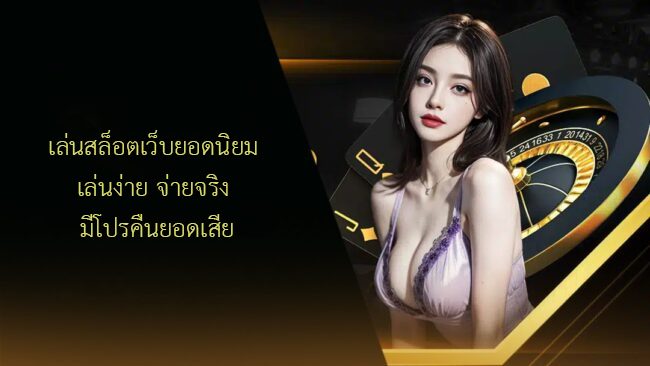 เล่นสล็อตเว็บยอดนิยม