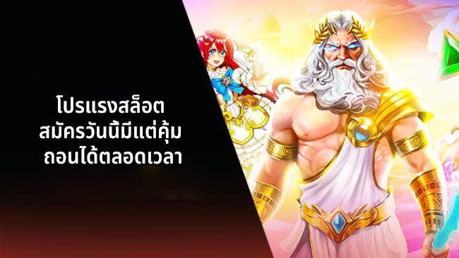 โปรแรงสล็อต