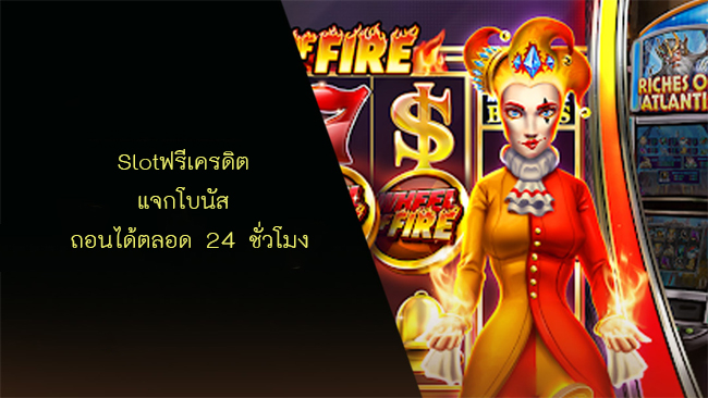 Slotฟรีเครดิต