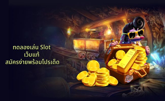 ทดลองเล่น Slot