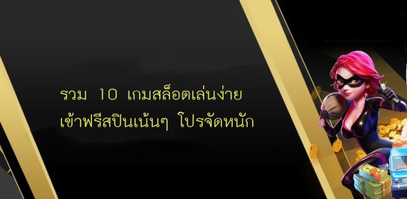 รวม 10 เกมสล็อตเล่นง่าย