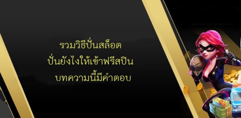 รวมวิธีปั่นสล็อต