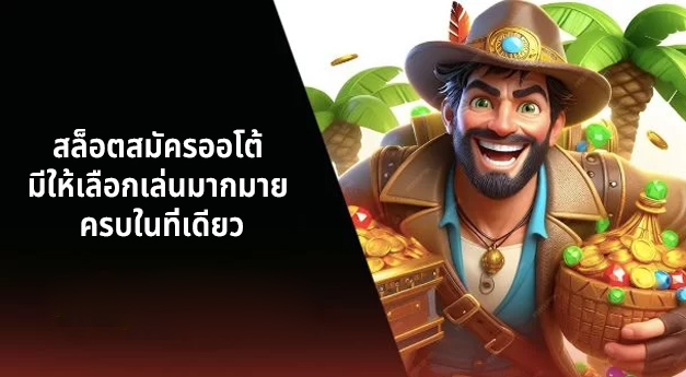 สล็อตสมัครออโต้