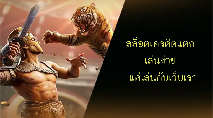 สล็อตเครดิตแตก