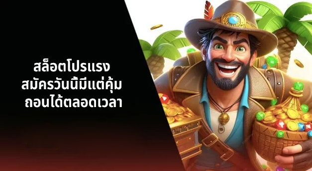 สล็อตโปรแรง