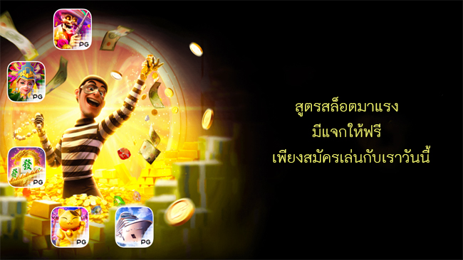สูตรสล็อตมาแรง