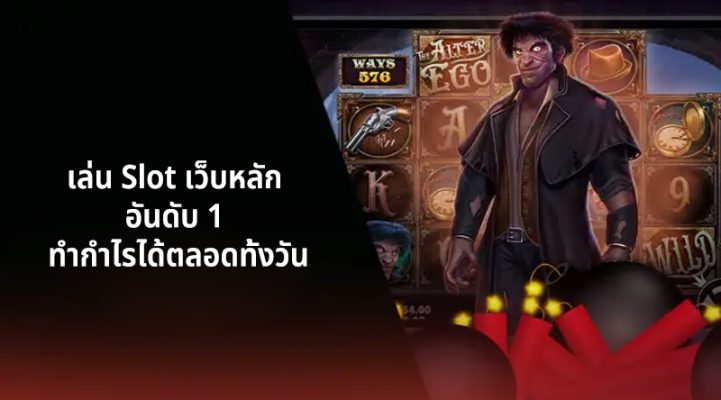 เล่น Slot เว็บแท้