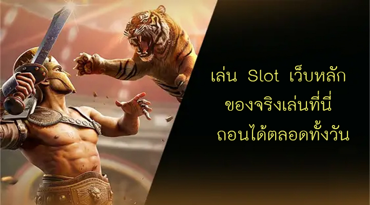 เล่น Slot เว็บหลัก