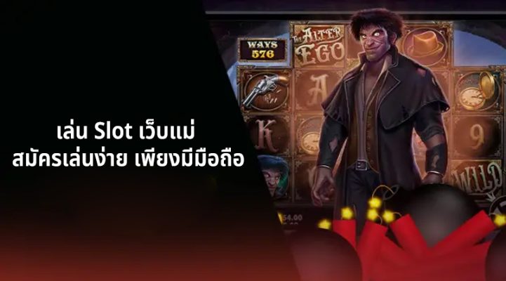 เล่น Slot เว็บแม่