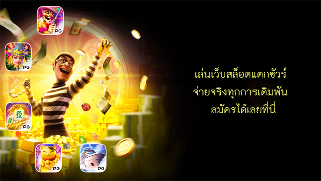 เล่นเว็บสล็อตแตกชัวร์