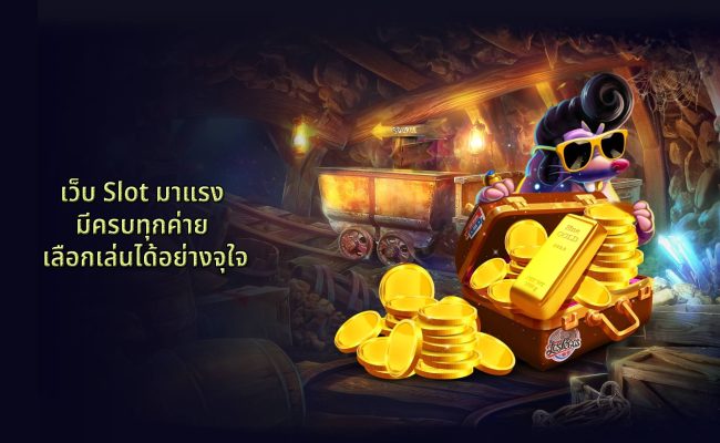 เว็บ Slot มาแรง