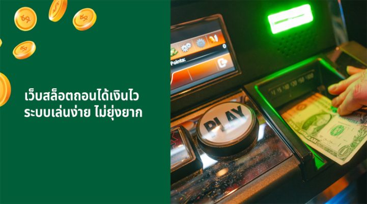 เว็บสล็อตถอนได้เงินไว