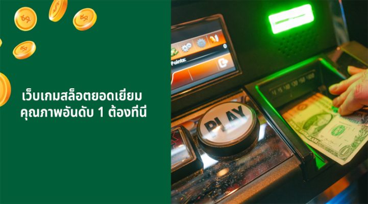เว็บเกมสล็อตยอดเยี่ยม