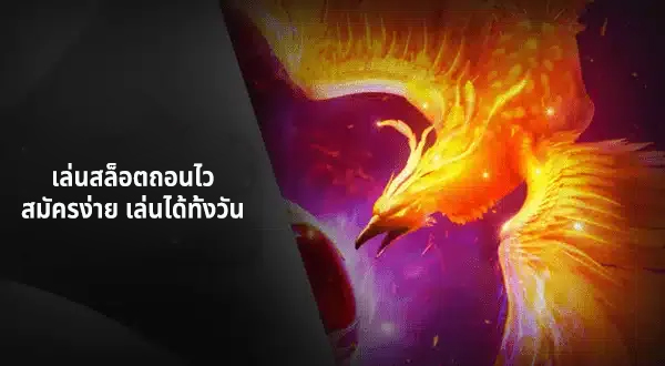 เล่นสล็อตถอนไว