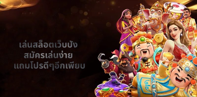 เล่นสล็อตเว็บปัง
