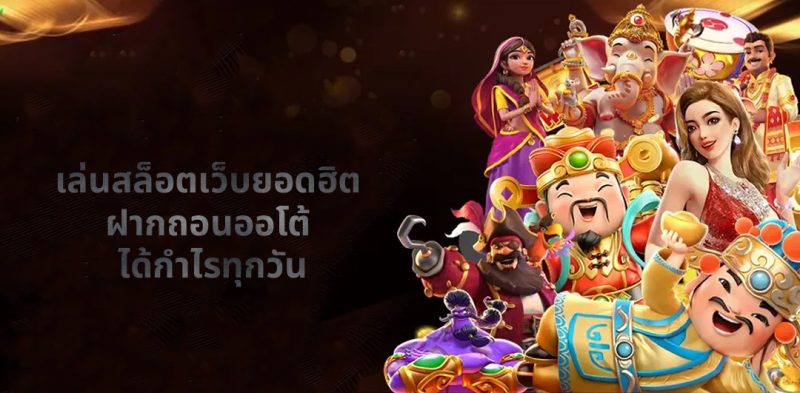 เล่นสล็อตเว็บยอดฮิต