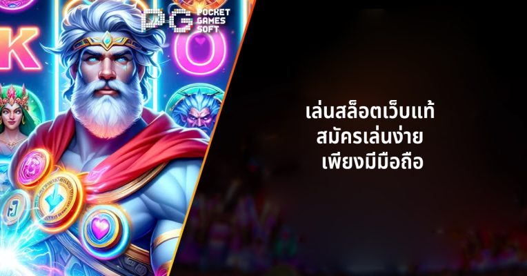 เล่นสล็อตเว็บแท้