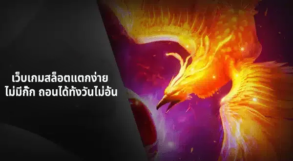 เว็บเกมสล็อตแตกง่าย