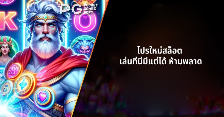 โปรใหม่สล็อต