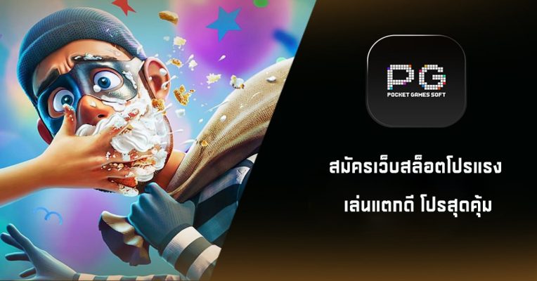 สมัครเว็บสล็อตโปรแรง