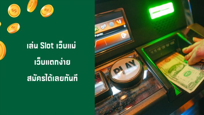 เล่น Slotเว็บแม่