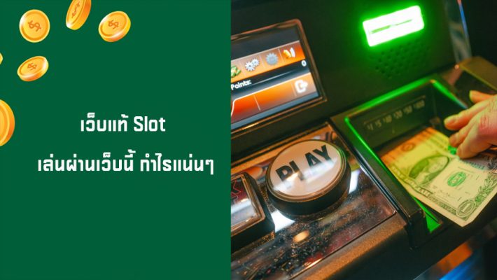 เว็บแท้ Slot